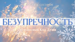 Безупречность. Настройка на состояние. #светоносный_код_души #скд #весталия