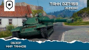 Обзор танка dzt -159