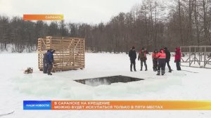 В Саранске на Крещение можно будет искупаться только в пяти местах