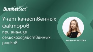 Учет качественных факторов при анализе сельскохозяйственных рынков