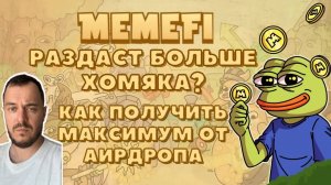 MemeFi раздаст больше хомяка? Как получить максимум от аирдропа | Инструкция #memefi #airdrop