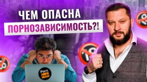 Зависимость от порно: как распознать и что С ЭТИМ делать?