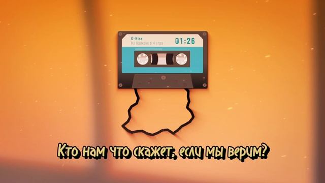 G-Nise - На балконе в 4 утра (Lyrics)