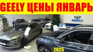 GEELY ЦЕНЫ ЯНВАРЬ 2025