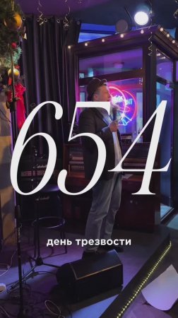 654 день трезвости