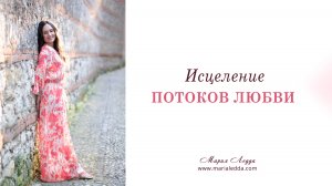 Исцеление потоков Любви