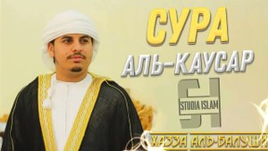 Сура 108 Аль-Каусар - Хазза Аль-Балуши