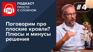 Выпуск 4. Поговорим про плоские кровли? Плюсы и минусы решения | Подкаст ПРОСТО О СЛОЖНОМ