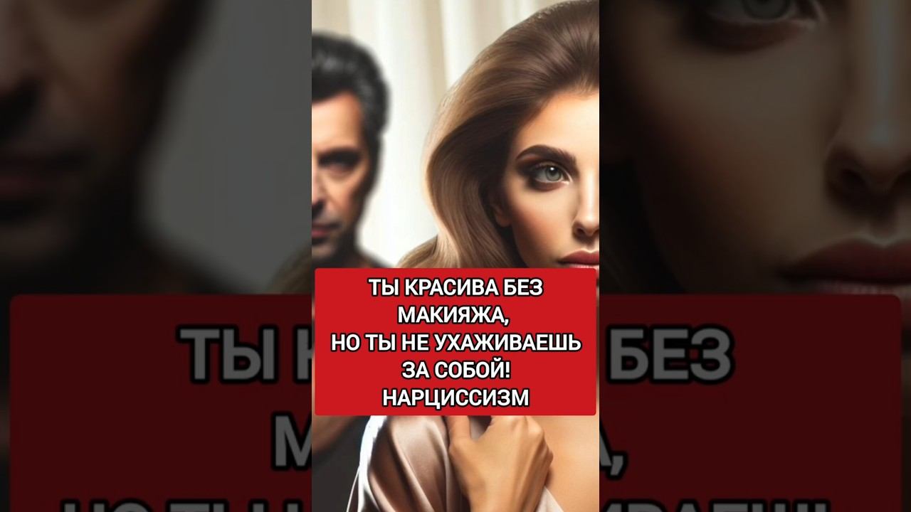 Как Выглядят Абьюзивные Отношения #нарциссизм #отношенияснарциссом #нрл