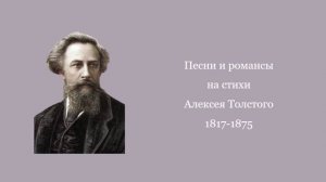 Песни и романсы на стихи Алексея Толстого