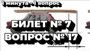 Билет № 7. Вопрос № 17. На каком рисунке изображен автомобиль, водитель которого не нарушает правил?