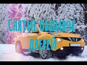 Снятие обшивок дверей Nissan Juke