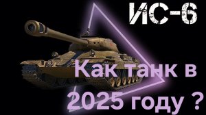 ИС-6 , как танк в 2025 году ?