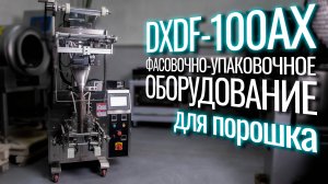 DXDF-100AX Обзор упаковочной машины для порошка!