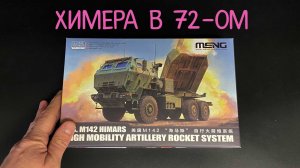 Химера в 72-ом. Новинка от фирмы «Meng»: артиллерийский ракетный комплекс «M142 HIMARS».