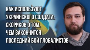 Как США попытаются договориться с Россией, пересобрав Запад, и чего они явно не учитывают – Скориков