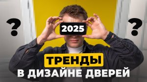 Какие двери выбирают в 2025 году 😍 Главные тренды дизайна дверей