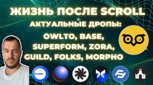 Жизнь после Scroll — актуальные дропы: Base, SuperForm, Zora, Guild, Folks, Morpho #airdrop #owlto