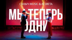 Саныч Music & Alsbeta - Мы теперь одни (live)