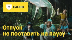Платинум от Т-Банка. Отпуск не поставить на паузу