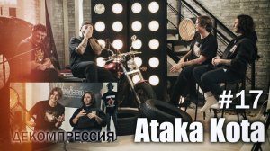 ДЕКОМПРЕССИЯ — «Атака кота» (г. Пенза)