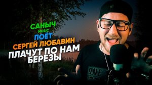 Саныч Music поёт: Сергей Любавин - Плачут по нам березы