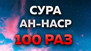 Сура "Ан-Наср" 100 РАЗ