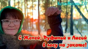 С Женей, Руфиной и Лисой в лесу на закате!