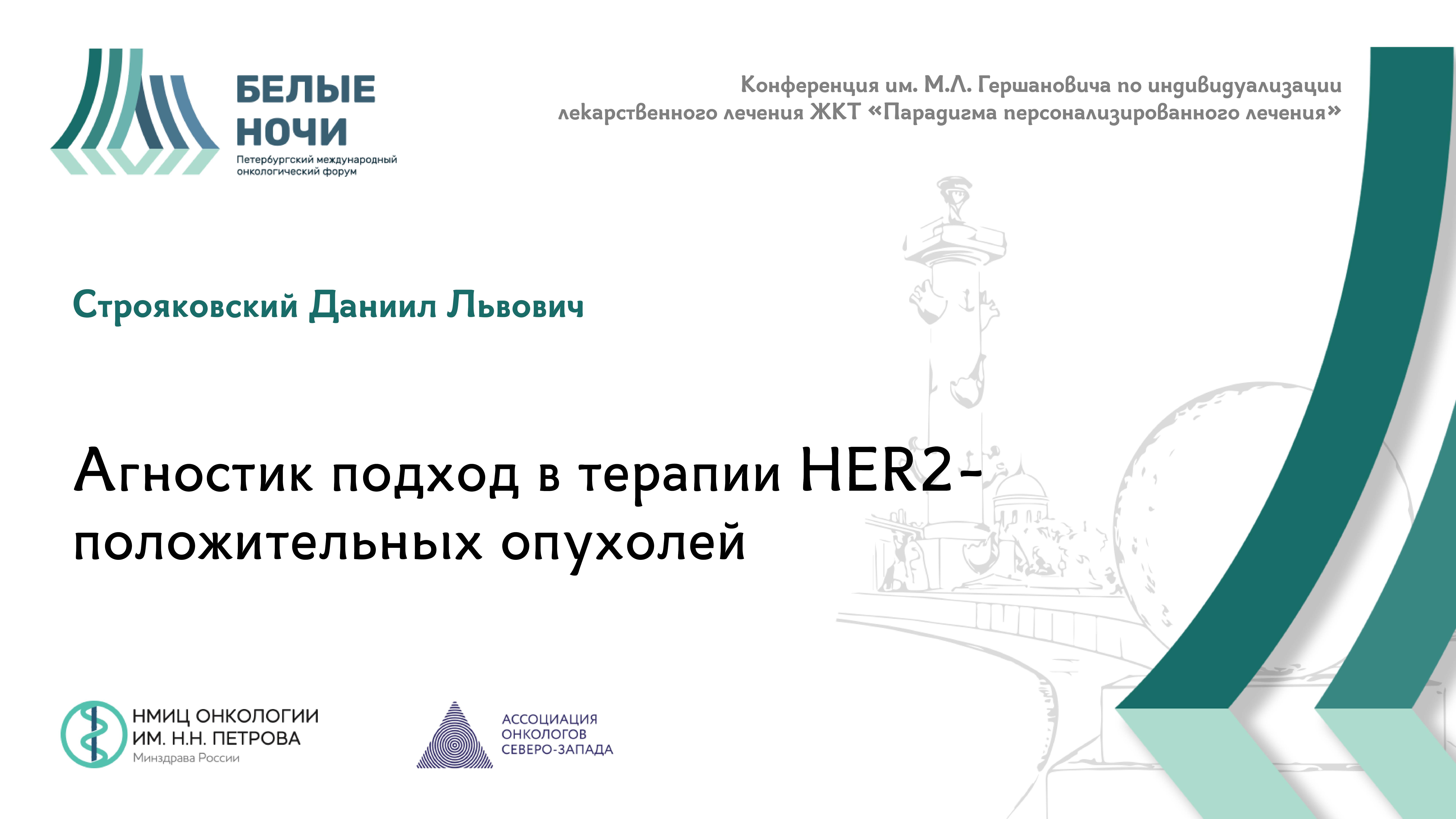 Агностик подход в терапии HER2-положительных опухолей | #WNOF2024