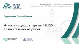 Агностик подход в терапии HER2-положительных опухолей | #WNOF2024