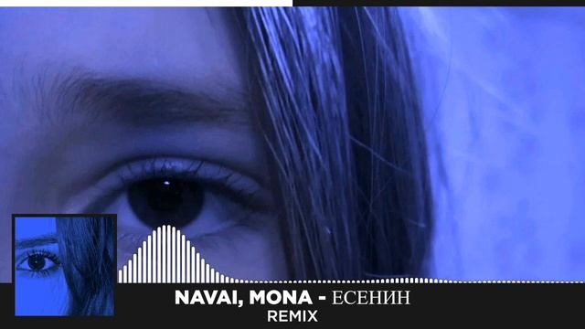 Navai mona есенин текст песни