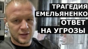 Шлеменко о ТРАГЕДИИ Емельяненко / Ответ на угрозы Гусейнова