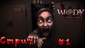 🔴СТРИМ🔴 White Day: A Labyrinth Named School Часть 1