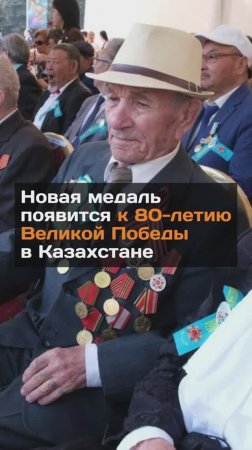 Новая медаль появится к 80-летию Великой Победы в Казахстане