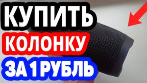 Как купить колонку на озоне за 1 рубль? Интернет магазин ozon.ru