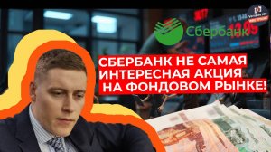 Александр Тимофеев - Сбербанк не самая интересная акция на фондовом рынке!