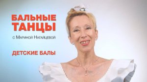 Детские балы