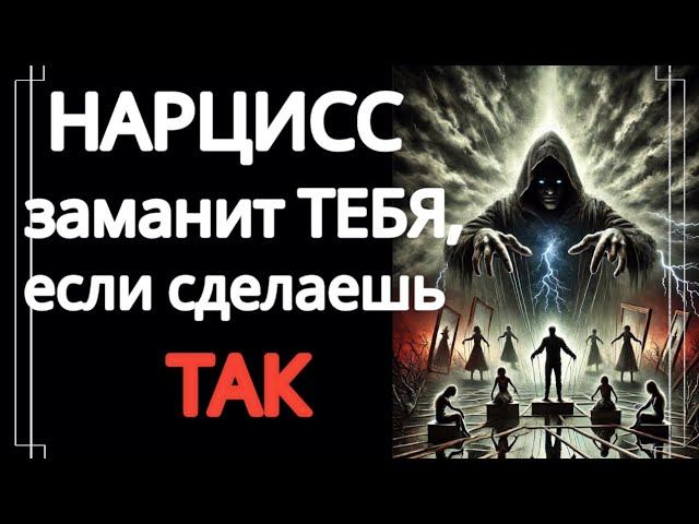 Новая Жертва Нарцисса. Яркая Манипуляция для Заманивания Тебя в Ловушку #нарциссизм #нрл смотреть онлайн
