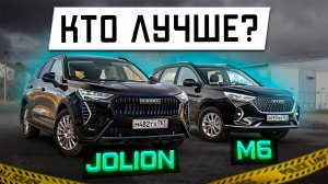 Выбор до 2 млн HAVAL M6 или JOLION 2024 Подробное сравнение