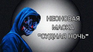 Неоновая маска Анонимус из вильма "Судная ночь"