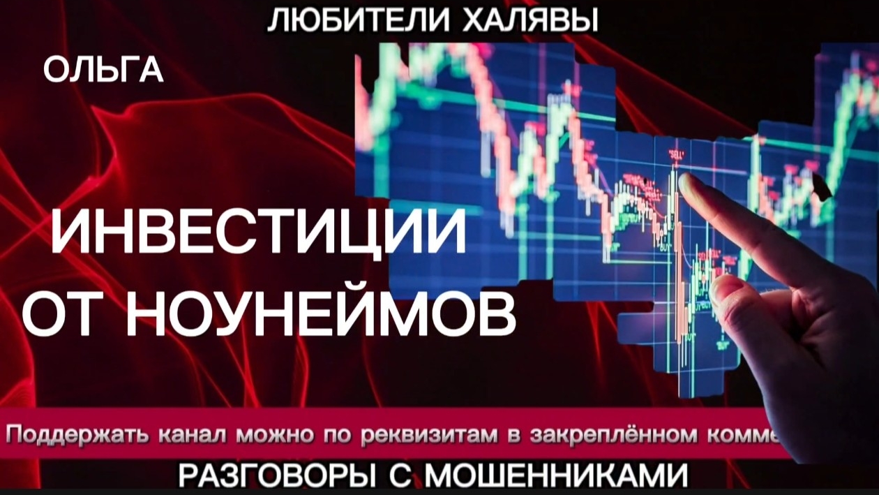 ОЛЬГА. ИНВЕСТИЦИИ ОТ НОУНЕЙМОВ | ТЕЛЕФОННЫЕ МОШЕННИКИ