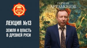 Земля и власть в Древней Руси. Лекция Германа Артамонова №13 // Фонд СветославЪ