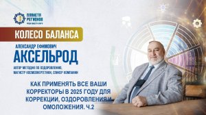 Аксельрод А.Е. «КАК ПРИМЕНЯТЬ ВСЕ ВАШИ КФС В 2025 ГОДУ ДЛЯ КОРРЕКЦИИ, ОЗДОРОВЛЕНИЯ И ОМОЛОЖЕНИЯ. Ч.2