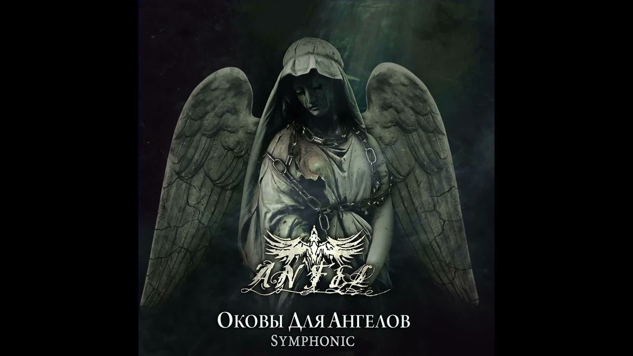 ANFEL - Оковы Для Ангелов Symphonic Version 2023 Full