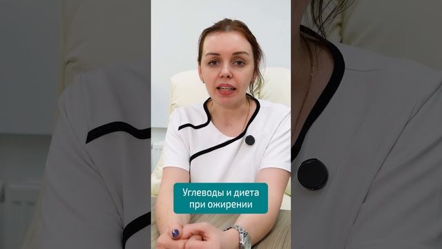 УГЛЕВОДЫ И ДИЕТА ПРИ ОЖИРЕНИИ | консультация ЭНДОКРИНОЛОГА