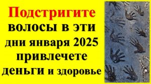 Подстригите волосы в эти дни января 2025 привлечете достаток и изобилие. Лунный календарь