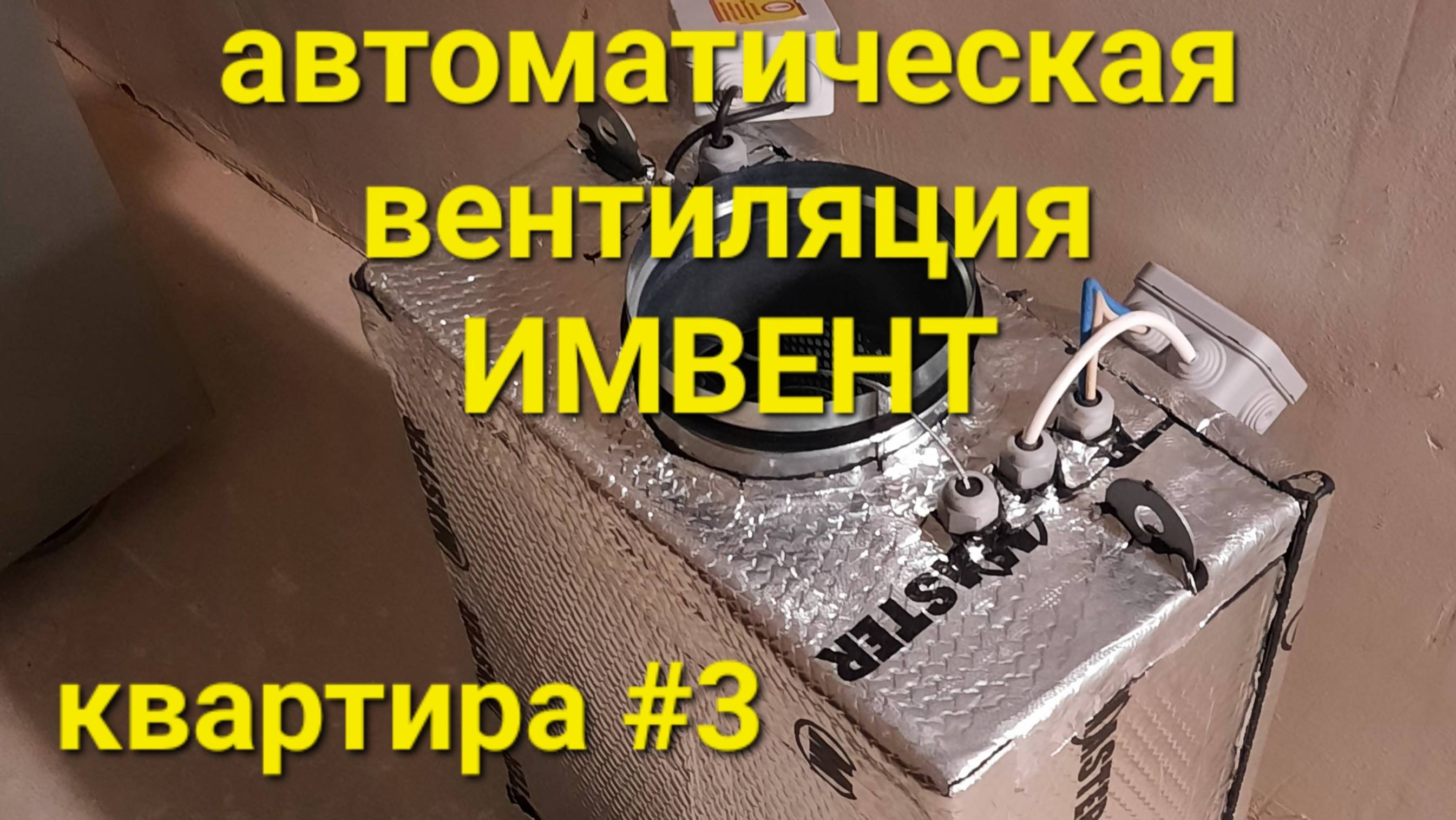 Автоматическая приточная вентиляция ИМВЕНТ в квартире #3