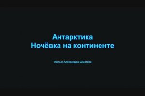 Антарктида. Ночёвка на континенте