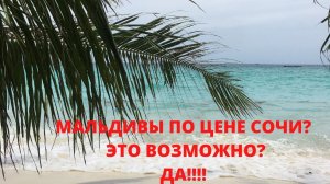 Мальдивы по цене Сочи? Да! Это возможно!