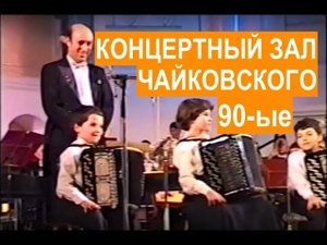 Концертный зал им. Чайковского, 90-ые. Иосиф Пуриц, Катя Зябко, Павел Зябко